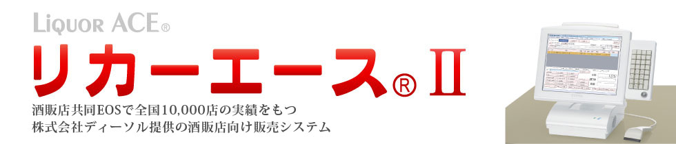 酒販店向けPOS・販売管理システム「リカーエース」
酒販店共同EOSで全国10,000店の実績をもつ株式会社ディーソル提供の酒販店向け販売管理システム、『リカーエース?』より更に使いやすさを追求した『リカーエースII』が2008年10月1日に誕生しました！
月額基本使用料￥9,800という低価格で、酒販店を強力サポートします。